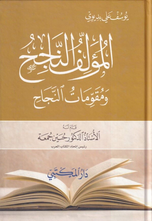 El Müellifün Nacih ve Mukavvematün Necah-المؤلف الناجح ومقومات النجاح