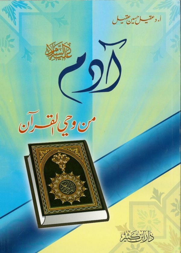 Adem (A.S.) min Vahyil Kuran-آدم (عليه السلام) من وحي القرآن