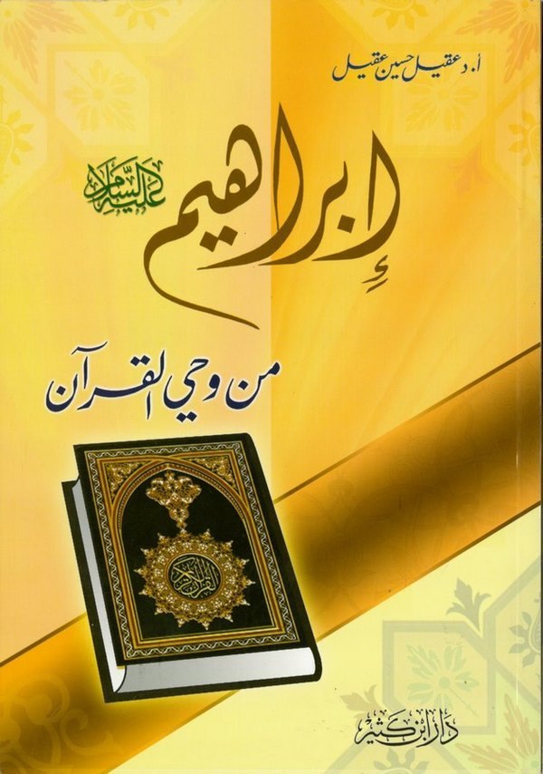 İbrahim (A.S.) min Vahyil Kuran-إبراهيم (عليه السلام)ـ من وحي القرآن