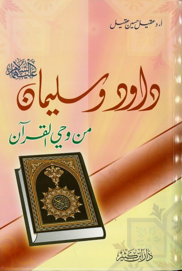 Davud ve Süleyman (A.S.) min Vahyil Kuran-داود وسليمان عليهما السلام من وحي القرآن