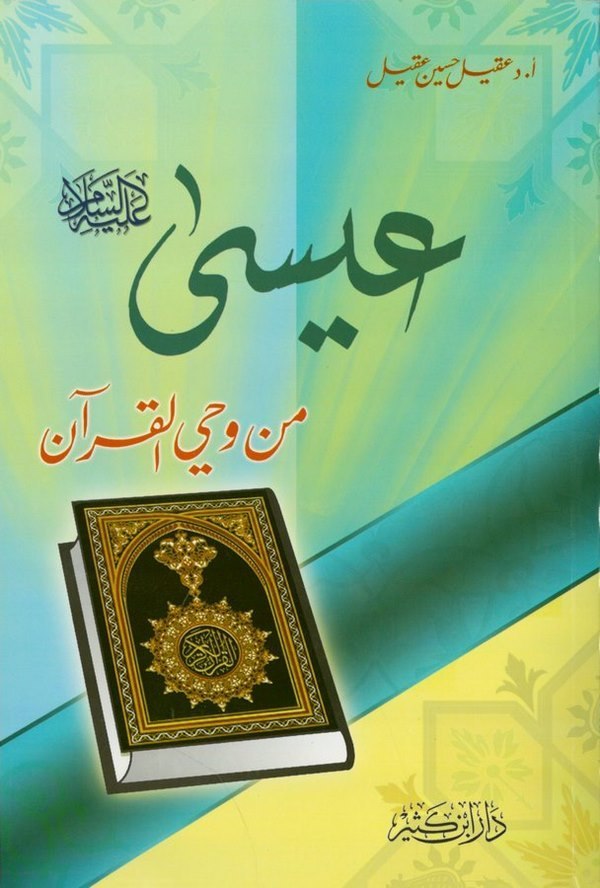 İsa (A.S.) min Vahyil Kuran-عيسى (عليه السلام)ـ من وحي القرآن