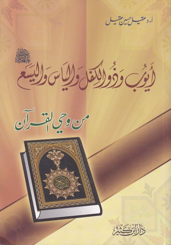 Eyyub ve Zülkifl ve İlyas ve El Yesa min Vahyil Kuran-أيوب وذو الكفل والياس واليسع من وحي القرآن