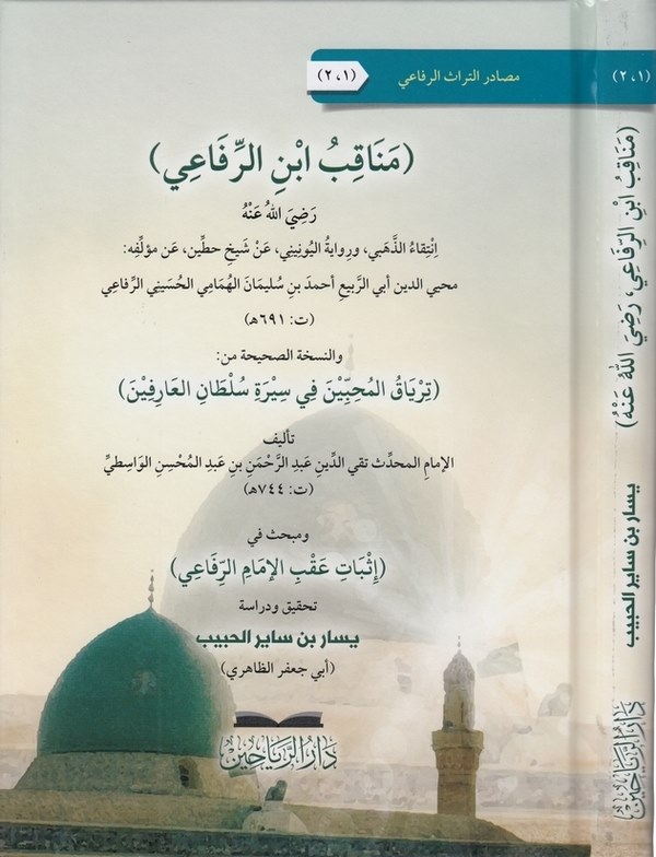 Menakıbu İbnir Rifai Ebür Rebi Muhyiddin Ahmed b. Süleyman el Hümami-مناقب ابن الرفاعي ترياق المحبين في سيرة سلطان العارفين-مناق