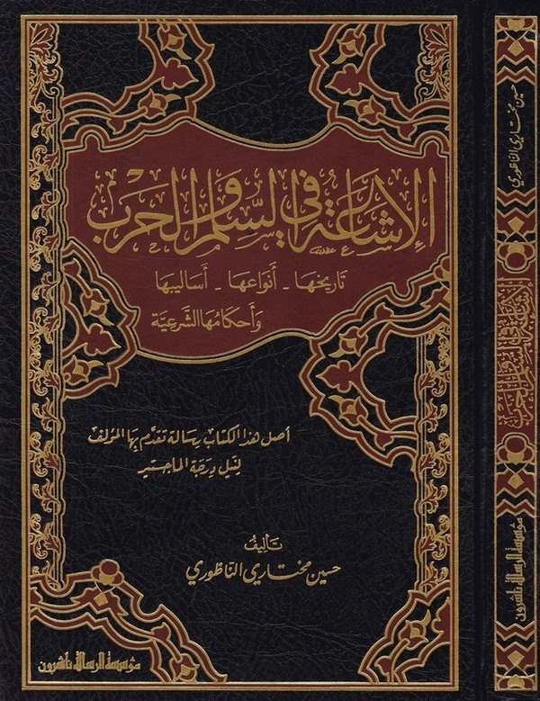 El İşaa fis Silm vel Harb Tarihuha Envauha Esalibuha Ahkamuhaş Şeriyye-الإشاعة في السلم والحرب تاريخها، أنواعها، أساليبها، وأحكا