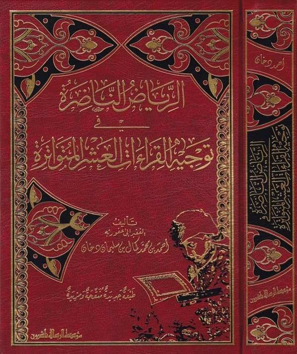 Er Riyazun Nadıra fi Tevcihil Kıraatil Aşril Mütevatire-الرياض الناضرة في توجيه القراءات العشر المتواترة