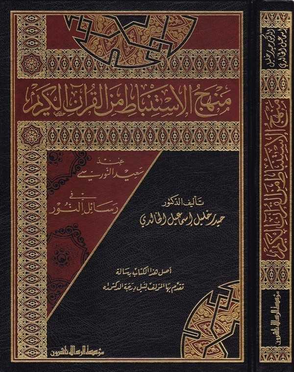 Menhecül İstinbat minel Kuranil Kerim inde Said En Nuri fi Resailin Nur-منهج الاستنباط من القرآن الكريم  عند سعيد النوري في رسائ
