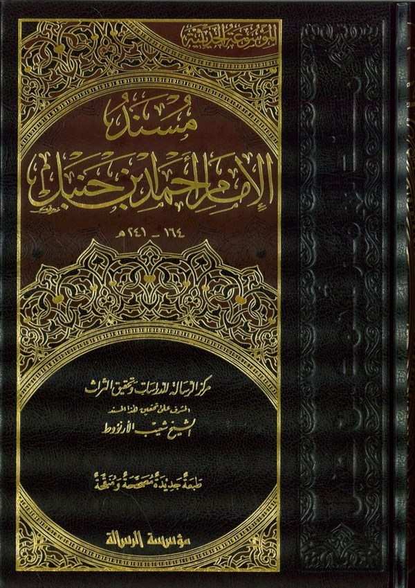 Müsnedül İmam Ahmed b. Hanbel-مسند الإمام أحمد بن حنبل