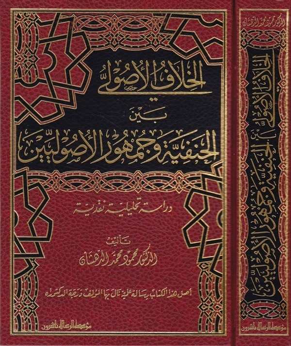 El Hilafül Usuli beynel Hanefiyye ve Cumhuril Usuliyyin Dirase Tahliliyye Nakdiyye-الخلاف الأصولي بين الحنفية وجمهور الأصوليين د
