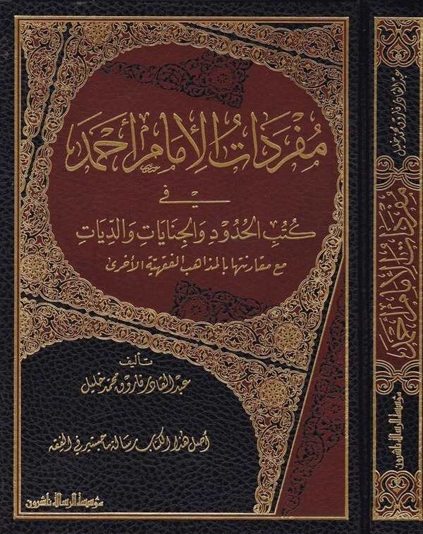 Müfredatül İmam Ahmed fi Kütübil Hudud vel Cinayat ved Diyat maa Mukarenetiha bil Mezahibil Fıkhiyyetil Uhra-مفردات الإمام أحمد
