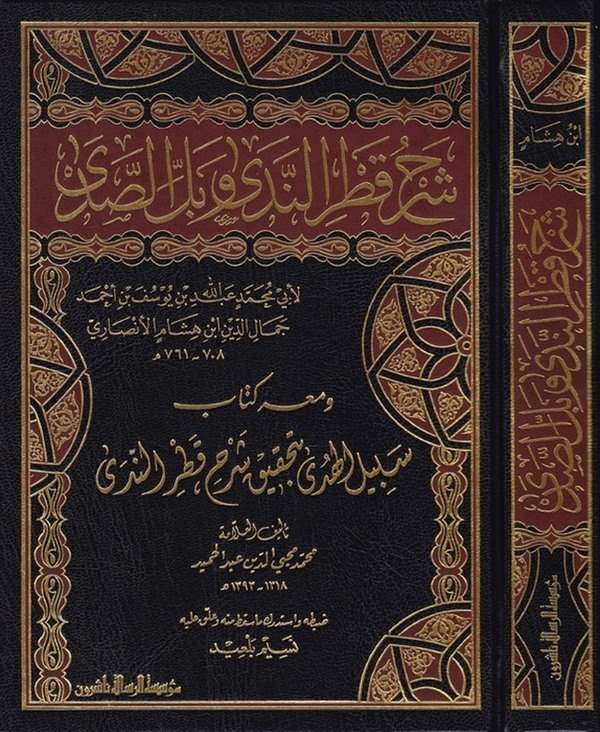 Şerhu Katrin Neda ve Bellis Sada-شرح قطر الندى وبل الصدى