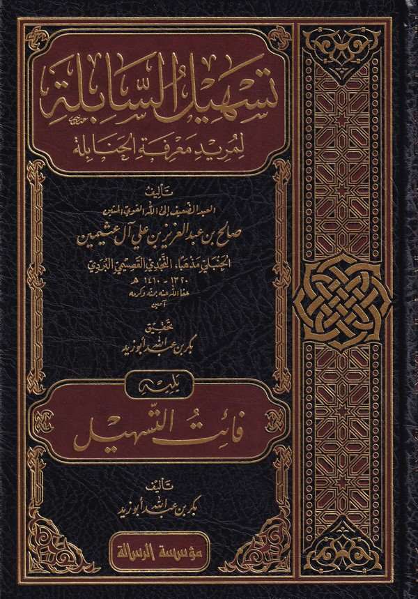 Teshilüs Sabile li Müridi Marifetil Hanabile li Müridi Marifetil Hanabile-تسهيل السابله لمريد معرفه الحنابله ويليه فائت التسهيل