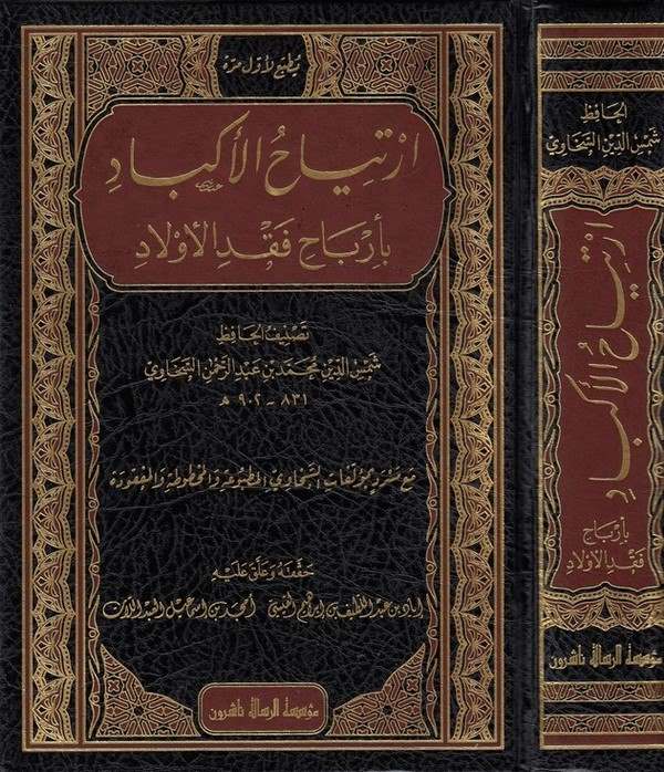 İrtiyahül ekbad bi erbahi fakdil evlad-ارتياح الاكباد بارباح فقد الاولاد
