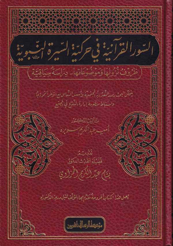 Es Suverül Kuraniyye fi Harekiyyetis Siretin Nebeviyye Zurufu Nüzuliha ve Mevzuatiha : Dirase Siyakıyye-السور القرانية في حركية