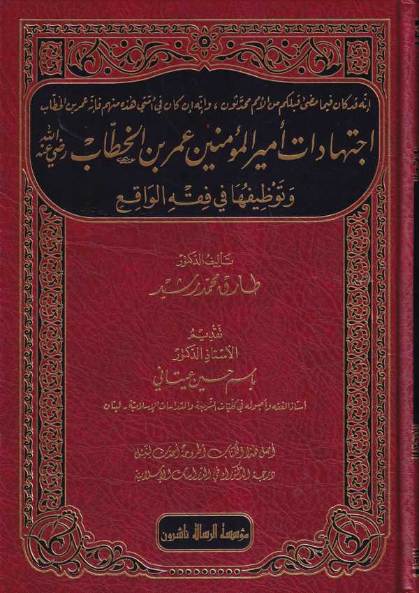 İctihadatu emiril müminin Ömer b. el Hattab ve tavzifuha fi fıkhil vakı-اجتهادات امير المؤمنين عمر بن الخطاب وتوظيفها في فقه الو