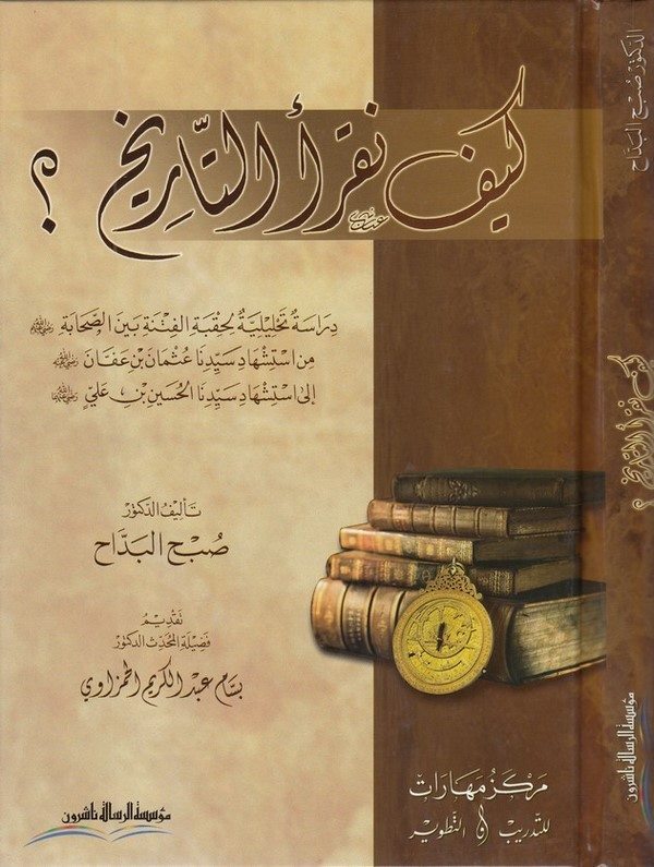 Keyfe nakraüt tarih dirase tahliliyye li hukbetil fitne beynes sahabe-كيف نقرا التاريخ دراسة تحليلية لحقبة الفتنة بين الصحابة