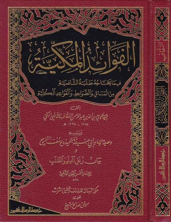 El Fevaidül Mekkiyye fima Yehtacuhu Talebetüş Şafiiyye-الفوائد المكية فيما يحتاجه طلبة الشافعية من المسائل والضوابط والقواعد الك