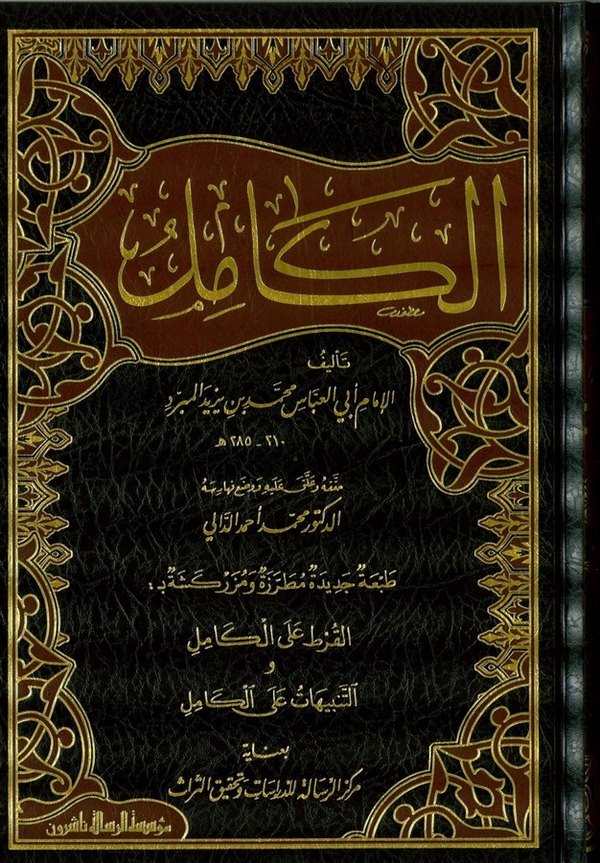El Kamil-الكامل طبعة جديدة مطرزة ومزركشة بـ بالقرط على الكامل والتنبيهات على الكامل
