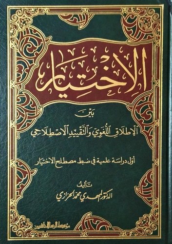El İhtiyar Beynel Itlakil Lugavi vet Takyidil Istılahi-الاختيار بين الإطلاق اللغوي و التقييد