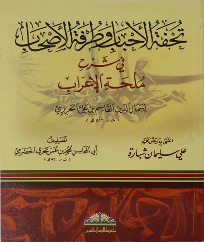 Tuhfetül Ahbab ve Turfetül Ashab fi Şerhi Mülhatil İrab-تحفة الاحباب وطرفة الاصحاب في شرح ملحة الاعراب