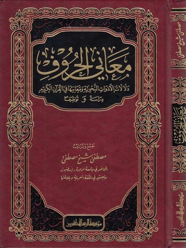 Meanil huruf delalatül edevatin nahviyye ve meaniha fil Kuranil Kerim-معاني الحروف دلالات الأدوات النحوية ومعانيها في القرآن الك