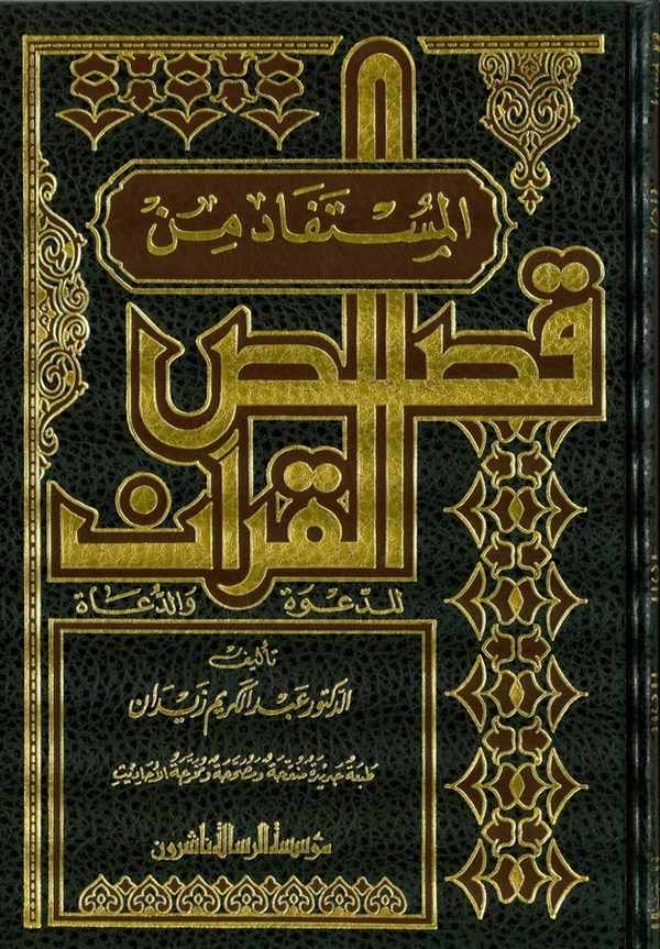 El Müstefad min Kasasil Kuran lid Dave ved Duat-المستفاد من قصص القرآن للدعوة والدعاة