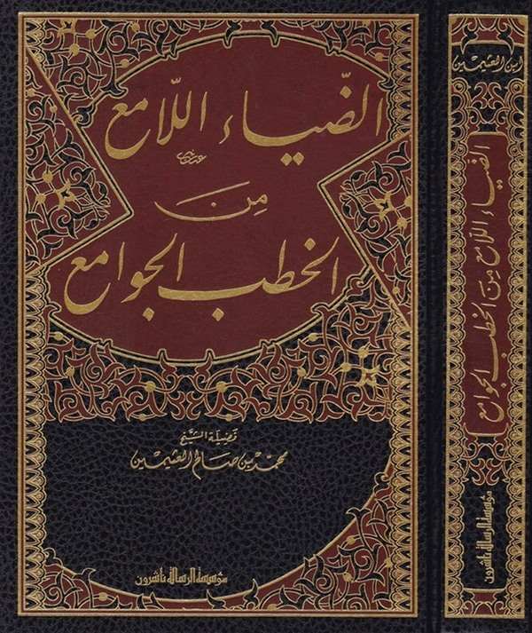 Ez Ziyaül Lami minel Hutabil Cevami-الضياء اللامع من الخطب الجوامع