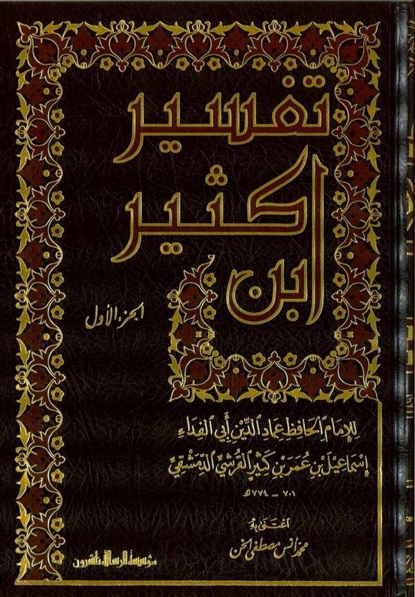 Tefsiru İbn Kesir-تفسير ابن كثير