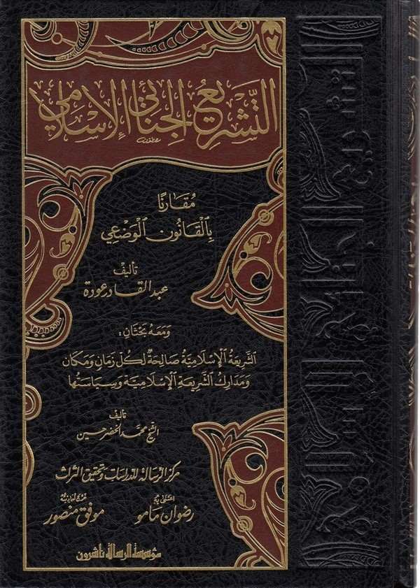 Et Teşriül Cinaiyyül İslami Mukarenen bil Kanunil Vadi-التشريع الجنائي الإسلامي مقارنا بالقانون الوضعي