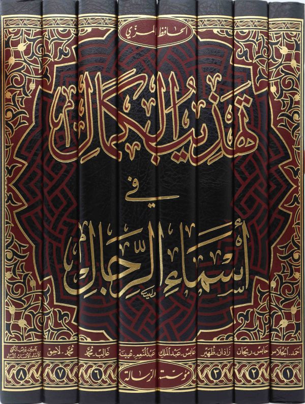 Tehzibül Kemal fi Esmair Rical-تهذيب الكمال في أسماء الرجال .