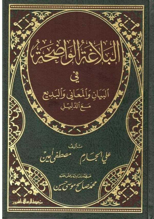 El Belagatül Vadıha fil Beyan vel Meani vel Bedi-البلاغة الواضحة في البيان والمعاني والبديع مع الدليل