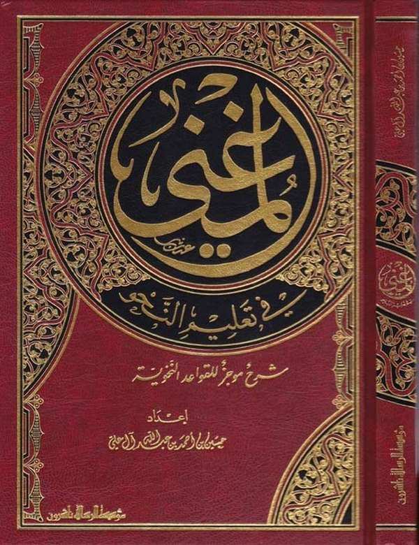 El Mugni fi Talimin Nahv Şerh Mucez lil Kavaidin Nahviyye-المغني في تعليم النحو شرح موجز للقواعد النخوية