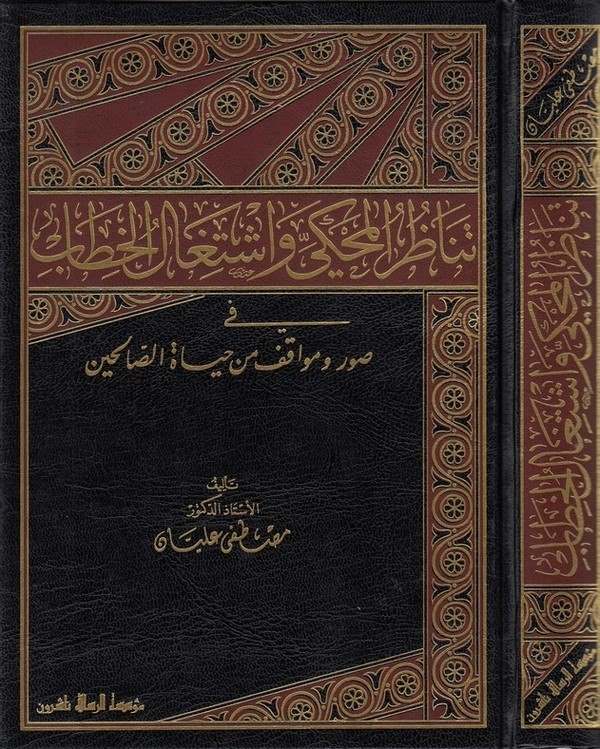 Tenazurül Muhki ve İştigalül Hitab fi Suver ve Mevakıf min Hayatis Salihin-تناظر المحكي واشتغال الخطاب في صور ومواقف من حياة الص