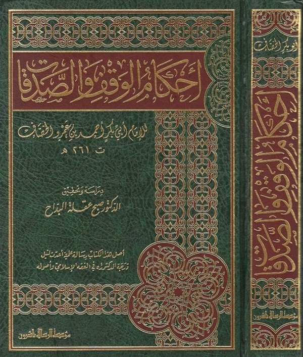 Ahkamül vakf ves sadakat-أحكام الوقف والصدقات