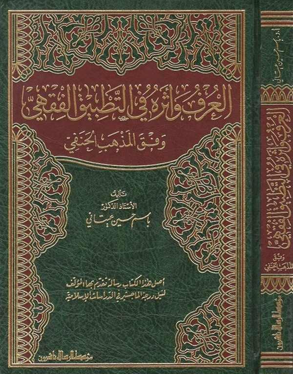 El Urf (Örf) ve Eseruhu fit Tatbikil Fıkhi Vifkal Mezhebil Hanefi-العرف وأثره في التطبيق الفقهي وفق المذهب الحنفي