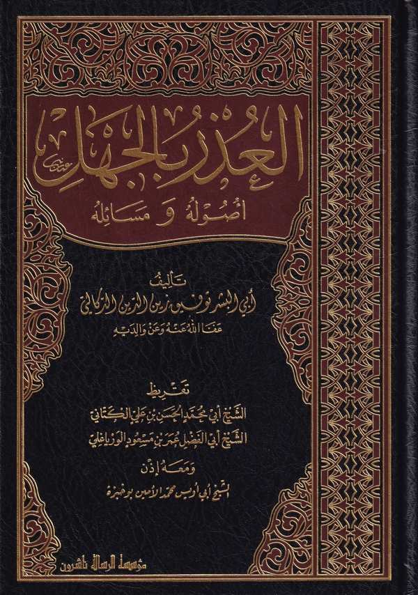 El Uzr bil Cehl Usuluhu ve Mesailuhu-العذر بالجهل أصوله ومسائله