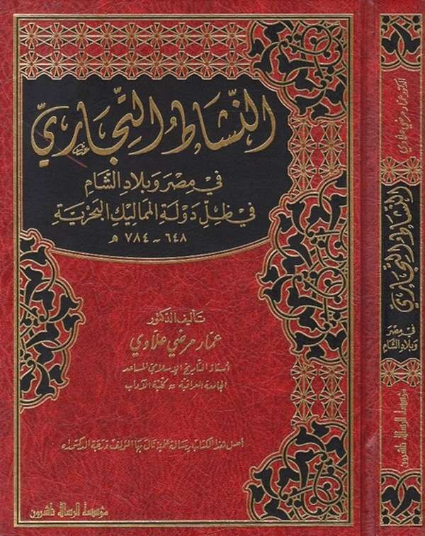 En Neşatüt Ticari fi Mısr ve Biladiş Şam fi Zılli Devletil Memalikil Bahriyye 648 784 H.-النشاط التجاري في مصر وبلاد الشام في ظل