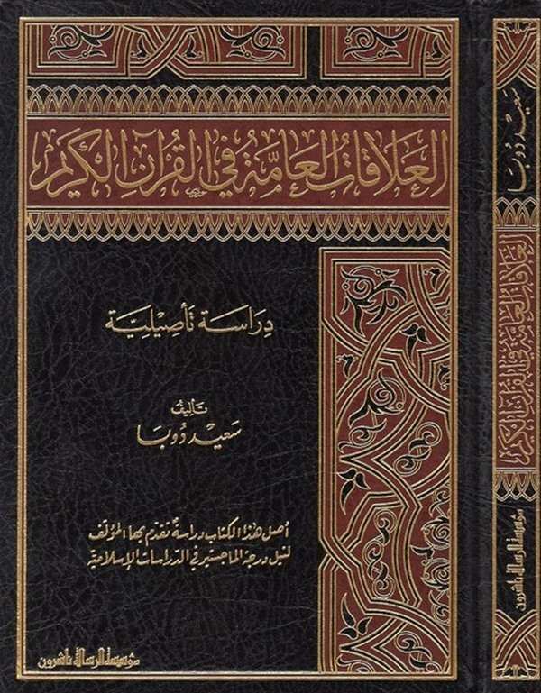 el Alakatül amme fil Kuranil Kerim dirase tesiliyye-العلاقات العامة في القرآن الكريم دراسة تأصيلية