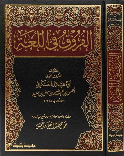 El Furuk fil Luga-الفروق في اللغة