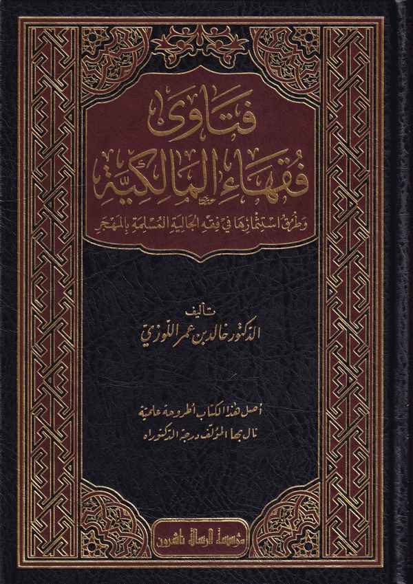 Fetava fukahail Malikiyye ve turuku istismariha fi fıkhil caliyyetil müslime bil mehcer-فتاوى فقهاء المالكية وطرق استثمارها في ف