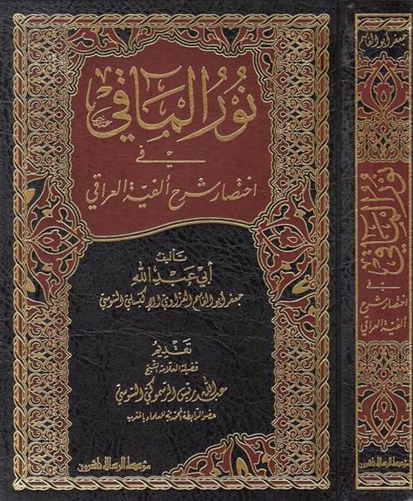 Nurül meaki fi İhtisari Şerhi Elfiyyetil Iraki-نور المآقي في اختصار شرح ألفية العراقي