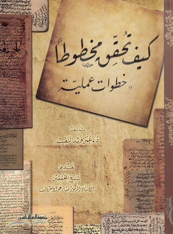 Keyfe Tuhakkiku Mahtutan Hutuvat İlmiyye-كيف تحقق مخطوطا خطوات علمية