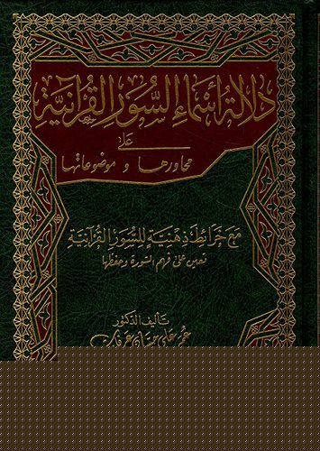 Delaletu Esma li Suveril Kuraniyye ala Mehaviriha ve Mevduatiha-دلالة اسماء السور القرانية على محاورها وموضوعاتها