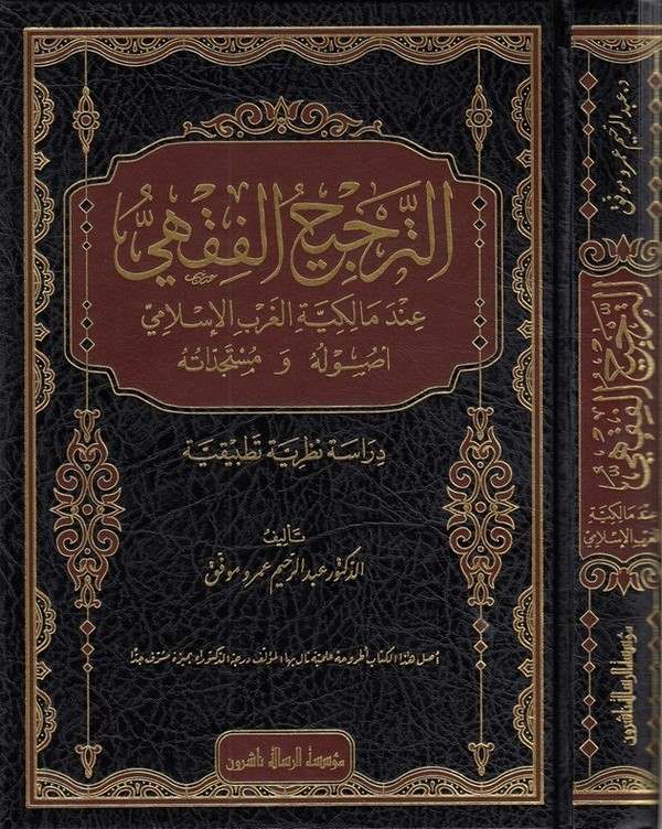 Et Tercihül Fıkhi İnde Malikiyyetil Garbil İslami ve Usulihi ve Müsteciddatihi Dirase Nazariyye Tatbikiyye-الترجيح الفقهي عند ما