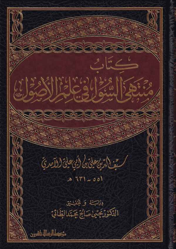 Müntehas Sul fi İlmil Usul-كتاب منتهى السول في علم الاصول