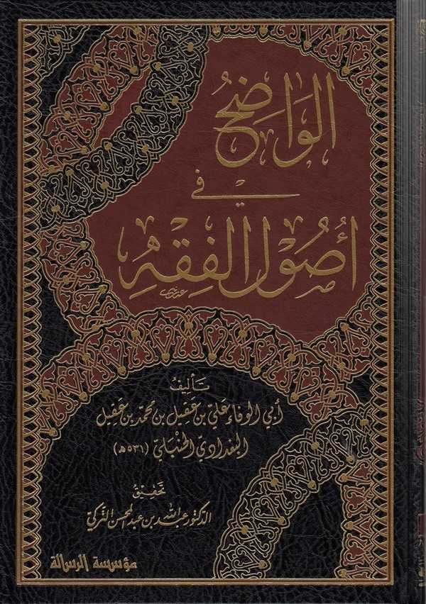El Vadıh fi Usulil Fıkh-الواضح في اصول الفقه