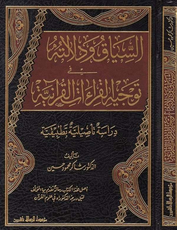 es Siyak ve delaletuhu fi tevcihil kıraatil Kuraniyye dirase tesiliyye tatbikiyye-السياق ودللالته في توجيه القراءات القرآنية درا
