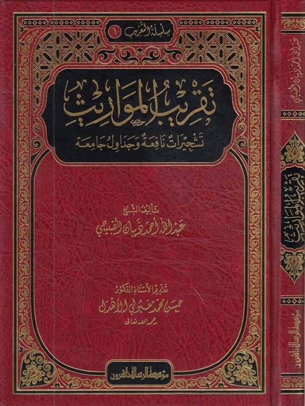 Takribül mevaris teşciratun nafia ve cedavülün camia-تقريب المواريث تشجيرات نافعة وجداول جامعة