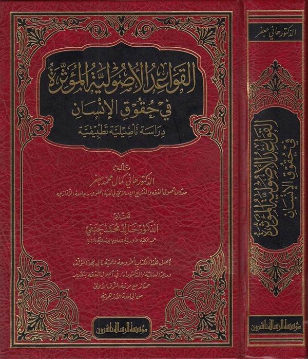 El Kavaidül Usuliyyetül Müessire fi Hukukil İnsan-القواعد الاصولية المؤثرة في حقوق الانسان