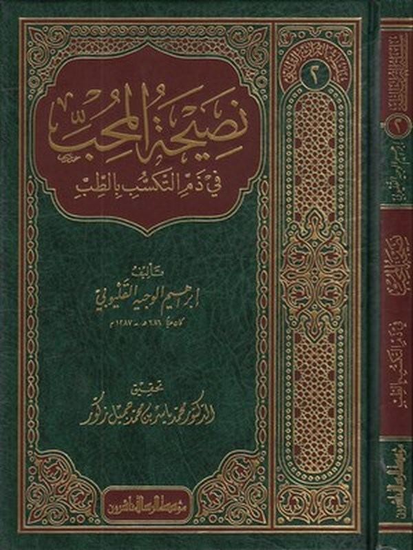 Nasihatül muhib fi zemmit tekessüb bit tıb-نصيحة المحب في ذم التكسب بالطب