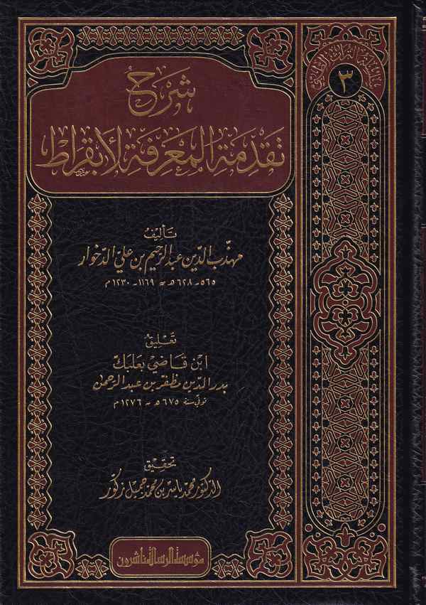 Şerhu Takdimetil Marife li Hipokrat-شرح تقدمة المعرفة لابقراط
